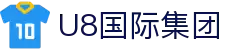 U8国际·(中国)有限公司官网