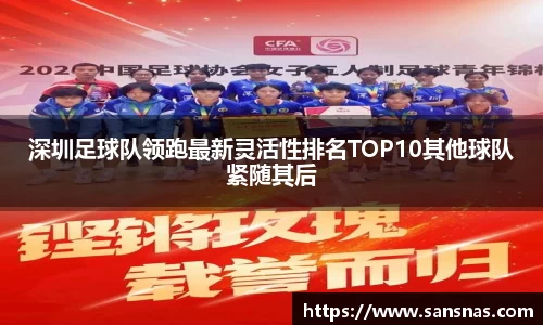 深圳足球队领跑最新灵活性排名TOP10其他球队紧随其后