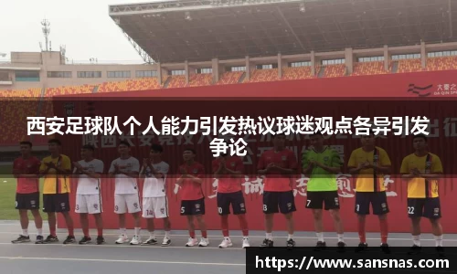 西安足球队个人能力引发热议球迷观点各异引发争论