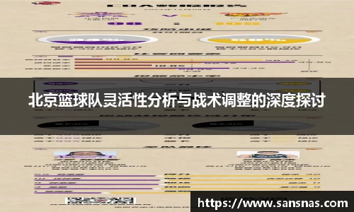 北京篮球队灵活性分析与战术调整的深度探讨