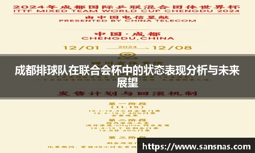 成都排球队在联合会杯中的状态表现分析与未来展望