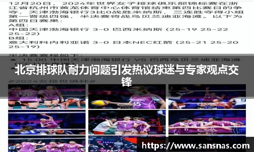 北京排球队耐力问题引发热议球迷与专家观点交锋