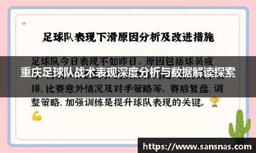 重庆足球队战术表现深度分析与数据解读探索