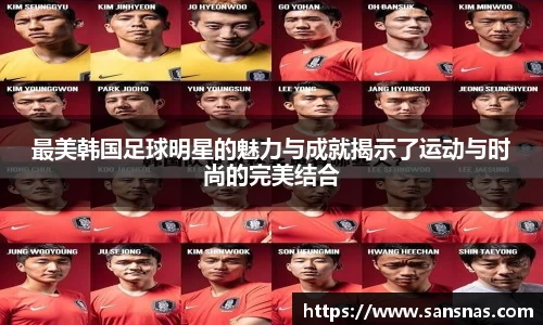 最美韩国足球明星的魅力与成就揭示了运动与时尚的完美结合