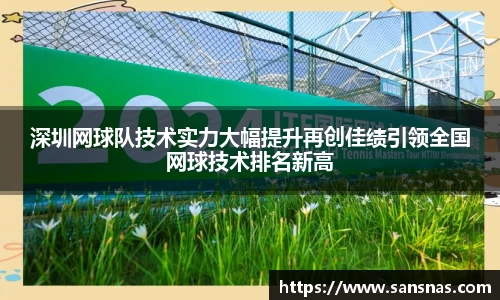 深圳网球队技术实力大幅提升再创佳绩引领全国网球技术排名新高