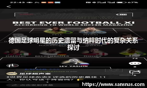 德国足球明星的历史遗留与纳粹时代的复杂关系探讨