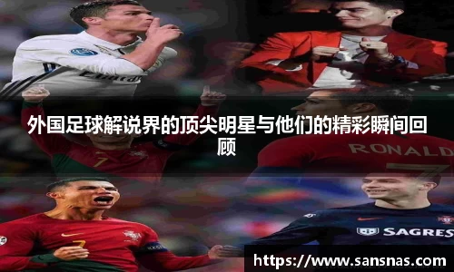 外国足球解说界的顶尖明星与他们的精彩瞬间回顾