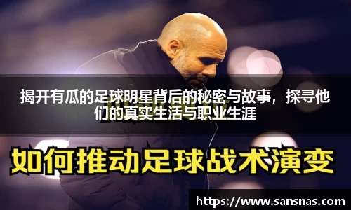 揭开有瓜的足球明星背后的秘密与故事，探寻他们的真实生活与职业生涯