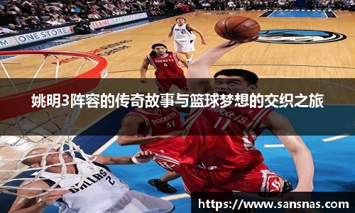 姚明3阵容的传奇故事与篮球梦想的交织之旅