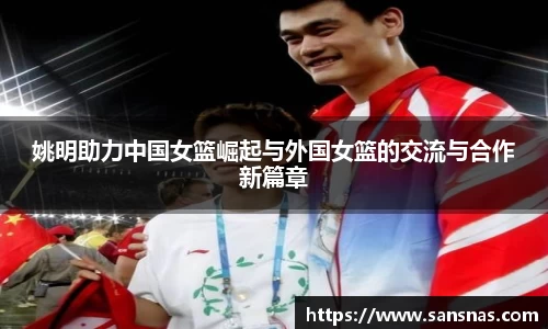姚明助力中国女篮崛起与外国女篮的交流与合作新篇章