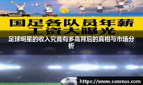 足球明星的收入究竟有多高背后的真相与市场分析