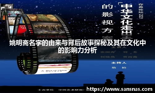 姚明斋名字的由来与背后故事探秘及其在文化中的影响力分析