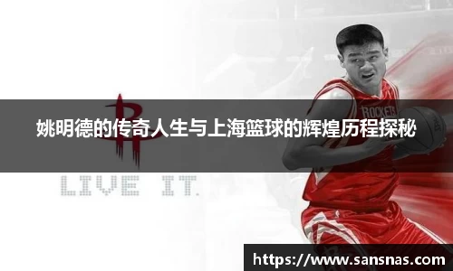 姚明德的传奇人生与上海篮球的辉煌历程探秘