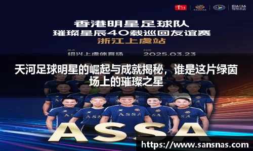 天河足球明星的崛起与成就揭秘，谁是这片绿茵场上的璀璨之星