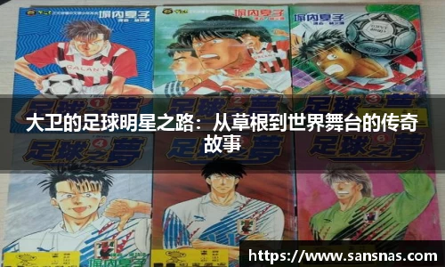 大卫的足球明星之路：从草根到世界舞台的传奇故事