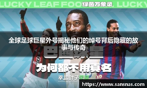 全球足球巨星外号揭秘他们的绰号背后隐藏的故事与传奇