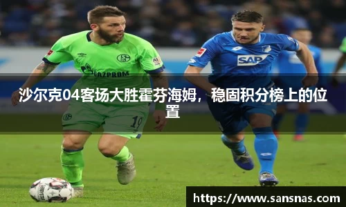 沙尔克04客场大胜霍芬海姆，稳固积分榜上的位置
