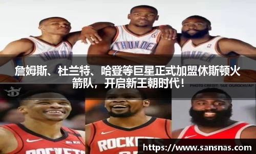 詹姆斯、杜兰特、哈登等巨星正式加盟休斯顿火箭队，开启新王朝时代！
