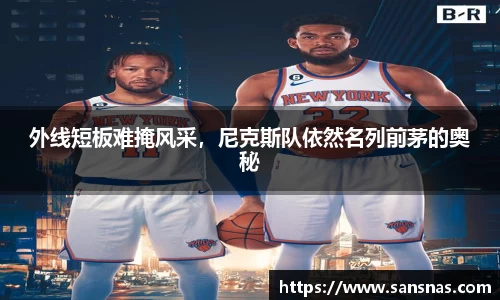 外线短板难掩风采，尼克斯队依然名列前茅的奥秘