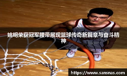 姚明荣获冠军腰带展现篮球传奇新篇章与奋斗精神
