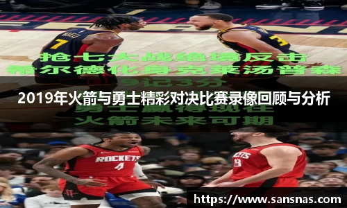 2019年火箭与勇士精彩对决比赛录像回顾与分析