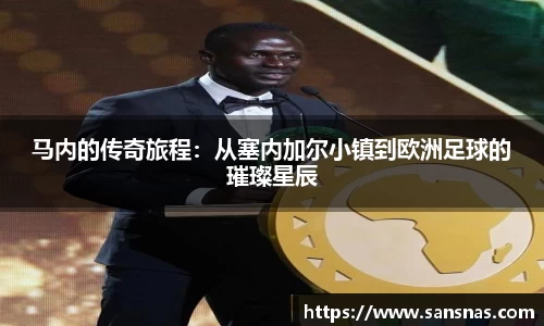 马内的传奇旅程：从塞内加尔小镇到欧洲足球的璀璨星辰