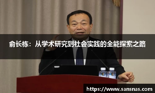 俞长栋：从学术研究到社会实践的全能探索之路