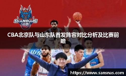 CBA北京队与山东队首发阵容对比分析及比赛前瞻
