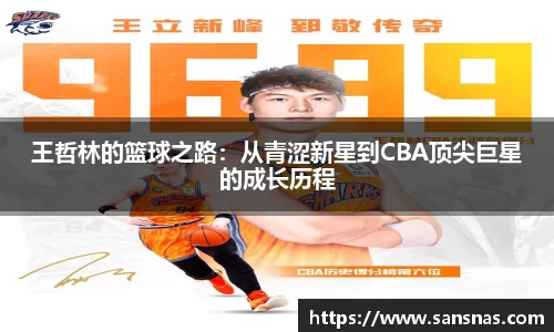 王哲林的篮球之路：从青涩新星到CBA顶尖巨星的成长历程