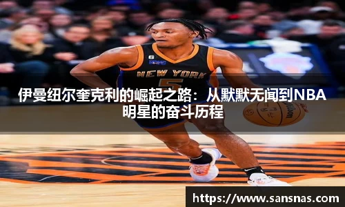 伊曼纽尔奎克利的崛起之路：从默默无闻到NBA明星的奋斗历程