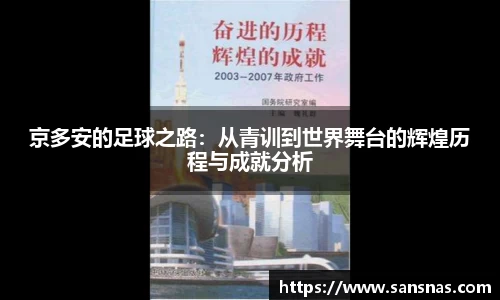 京多安的足球之路：从青训到世界舞台的辉煌历程与成就分析