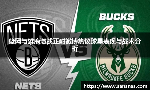 篮网与雄鹿激战正酣微博热议球星表现与战术分析