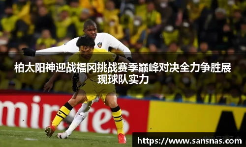 柏太阳神迎战福冈挑战赛季巅峰对决全力争胜展现球队实力