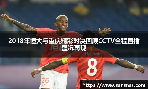 2018年恒大与重庆精彩对决回顾CCTV全程直播盛况再现