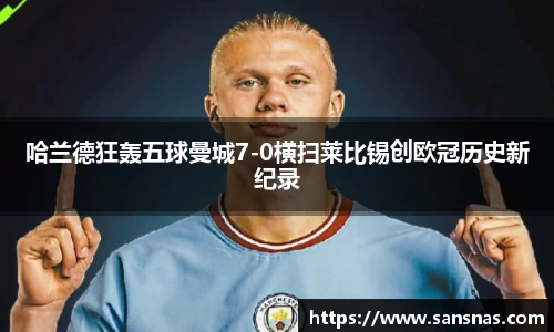 哈兰德狂轰五球曼城7-0横扫莱比锡创欧冠历史新纪录