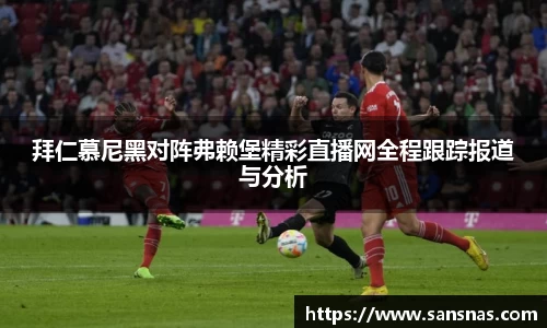拜仁慕尼黑对阵弗赖堡精彩直播网全程跟踪报道与分析