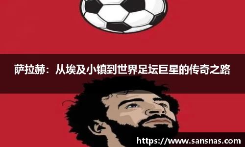 萨拉赫：从埃及小镇到世界足坛巨星的传奇之路