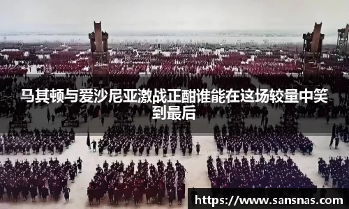 马其顿与爱沙尼亚激战正酣谁能在这场较量中笑到最后